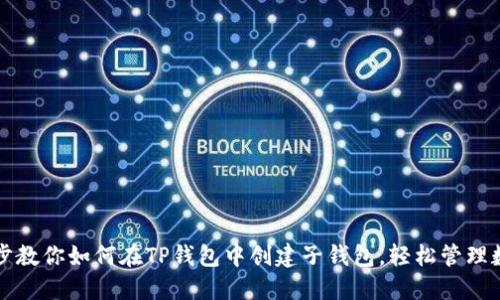 一步一步教你如何在TP钱包中创建子钱包，轻松管理数字资产