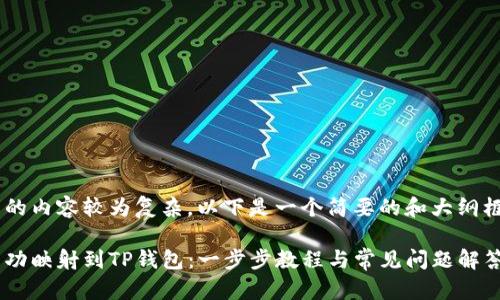 正如您所要求的内容较为复杂，以下是一个简要的和大纲框架，供您参考。

如何将代币成功映射到TP钱包：一步步教程与常见问题解答