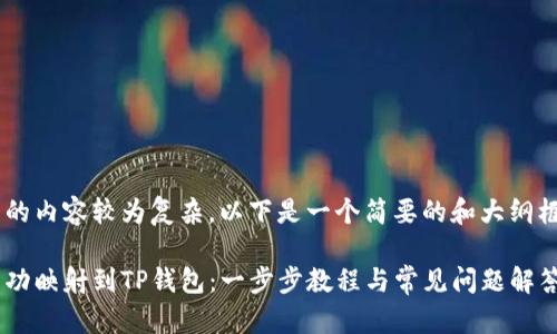 正如您所要求的内容较为复杂，以下是一个简要的和大纲框架，供您参考。

如何将代币成功映射到TP钱包：一步步教程与常见问题解答