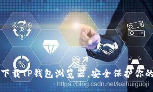 如何轻松下载TP钱包浏览器，安全保护你的数字资产