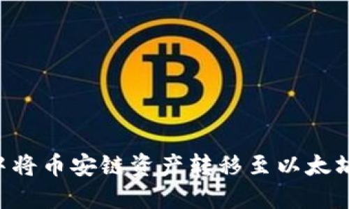 如何在TP钱包中将币安链资产转移至以太坊链：一步步教程