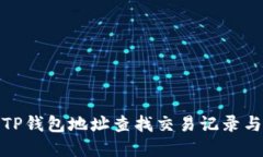 如何通过TP钱包地址查找交