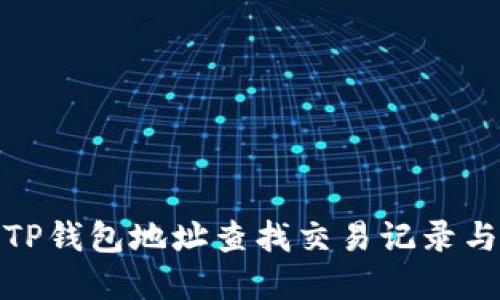 如何通过TP钱包地址查找交易记录与资产安全