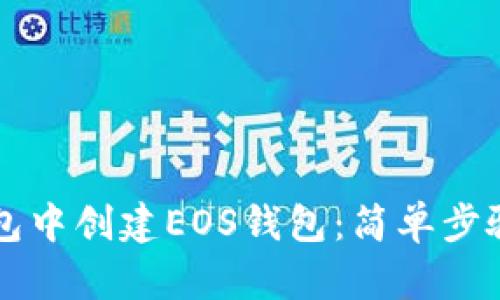 如何在TP钱包中创建EOS钱包：简单步骤与实用指南