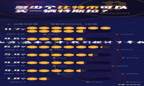 jiaotitp钱包最新头像：如何轻松找到你喜欢的头像/jiaoti
tp钱包,头像,表情,设置/guanjianci

引言：头像在数字钱包中的重要性
在如今这个数字化的时代，数字钱包已经成为我们生活中不可或缺的一部分。而在使用各种数字钱包时，头像作为一种个性化的表达方式，也逐渐显得尤为重要。使用 tp 钱包的用户，常常会寻求最新的头像，以便展现自己的个性和风格。本文将深入探讨如何寻找 tp 钱包的最新头像，以及它们在使用中的实际效果。

为何选择合适的头像至关重要
头像不仅仅是数字身份的代名词，它在社交互动和金融交易中都起到了举足轻重的作用。例如，一个独特、吸引眼球的头像能够帮助你在与朋友的资金交互中，迅速吸引他们的注意。反之，一个普通或不合适的头像可能导致他人的忽视，甚至影响到交易的成功率。选择一个合适的头像，能够在一定程度上提升你的社会影响力和信任感。

如何获取最新的 tp 钱包头像
随着用户需求的变化，tp 钱包也在不断更新其头像库。在这里，我们将介绍几种获取最新头像的方法：

h41. 官方来源/h4
访问 tp 钱包的官方网站或官方社交媒体账号，通常可以找到最新发布的头像。这些来源能够保证头像的质量和合规性，适合所有用户使用。

h42. 社区论坛/h4
加入相关的社区论坛，例如 Reddit、Telegram 等，能够与其他用户交流获取热门头像的信息。在这些社区中，用户会分享自己使用的头像及其下载链接，让你可以获取到独特而受欢迎的头像。

h43. 头像生成工具/h4
一些在线头像生成工具允许用户自定义头像，可以根据自己的喜好设计一个个性化的图像。这种方法非常适合那些想要表达独特风格或者喜好的用户。

h44. 第三方头像网站/h4
除了以上方式，网络上还有不少专门提供头像的网站。例如，许多艺术平台或插画师也会分享免费或收费的头像，这样的头像通常具有独特的艺术风格，能够帮助你脱颖而出。

最大的痛点：如何设置和调整头像
即使你找到了一款满意的头像，正确的设置和调整同样至关重要。一些用户可能在头像设置过程中遇到困难，以下是一些常见的问题和解决方案：

h41. 高清晰度问题/h4
确保你上传的头像是高清的，这样在展示时不会模糊。通常建议使用至少 400x400 像素的图像，这样可以保证头像在不同的显示设备上都清晰可见。

h42. 格式兼容性/h4
tp 钱包可能对头像格式有特定要求，常见的如 JPEG、PNG 格式。确保上传的头像符合这些要求，以避免无法显示的问题。

h43. 调整头像位置/h4
有时你上传的头像可能位置不太对劲，影响整体效果。可以利用编辑软件预先调整头像的边距和位置，确保在 tp 钱包中完美展示。

结语：找到你的个性化头像
头像不仅是我们在 tp 钱包中的数字名片，更是我们个性的一部分。选择一个与自己气质相符的头像，不仅可以增加使用时的愉悦感，更能够提升与他人互动时的亲和力。在本文中，我们探讨了寻找最新头像的多种方式，也提供了一些设置与调整的实用建议。希望你能够快速找到自己心仪的头像，展现出独特的个人风格，同时也享受数字钱包带来的便利与乐趣。

附加资源与建议
为了帮助用户更好地了解 tp 钱包和头像设置，以下是一些推荐的资源和建议：
ul
    li访问 tp 钱包的用户帮助中心，获取更多使用指南。/li
    li定期关注 tp 钱包的官方网站，了解最新功能更新和头像发布。/li
    li参与 tp 钱包的用户交流群组，了解其他用户的使用经验和建议。/li
/ul

让我们一起在这个数字化的世界中，找到最适合自己的那个头像！

【请注意，以上内容仅为示例大纲和文本示范，实际内容扩展和可以根据需要进行调整。】