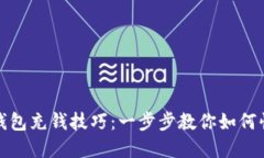 轻松掌握TP钱包充钱技巧：