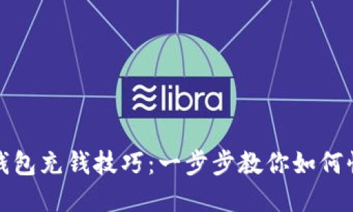 轻松掌握TP钱包充钱技巧：一步步教你如何快速安全充值