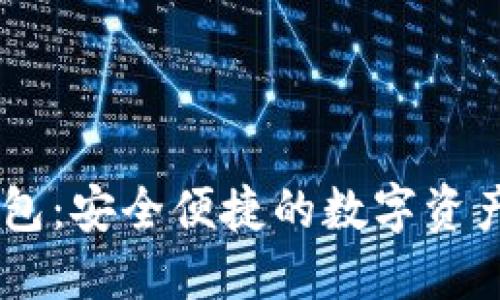 币圈TP钱包：安全便捷的数字资产管理利器