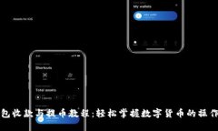 TP钱包收款与提币教程：轻