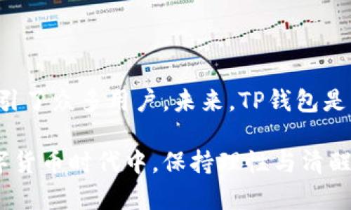    TP钱包能否挖矿？深度解析与用户指南  / 

 guanjianci  TP钱包, 挖矿, 数字货币, 加密资产  /guanjianci 

### 大纲

1. **引言**
   - 简要介绍TP钱包和挖矿的概念
   - 用户在使用TP钱包时常见的疑惑

2. **什么是TP钱包？**
   - TP钱包的基本功能
   - 钱包的安全性和易用性

3. **什么是挖矿？**
   - 挖矿的定义及其在区块链中的角色
   - 挖矿与其他获取数字资产的方式的对比

4. **TP钱包支持挖矿吗？**
   - 当前TP钱包的功能介绍
   - 从官方渠道分析是否支持挖矿

5. **挖矿的基本流程**
   - 如何在TP钱包中进行挖矿（如果支持的话）
   - 挖矿所需的硬件和软件条件

6. **挖矿的收益与风险**
   - 挖矿的潜在收益分析
   - 相关风险及其管理

7. **TP钱包的其他功能**
   - 转账、收款等其他功能
   - 钱包中资产的管理与

8. **用户反馈与案例分析**
   - 实际用户在使用TP钱包的挖矿过程中的经验
   - 成功与失败的案例分享

9. **结论**
   - 对TP钱包未来可能支持挖矿的展望
   - 对用户的建议与注意事项

---

### 内容主体

引言

在快速发展的数字货币市场中，TP钱包和挖矿成为了很多用户关注的焦点。TP钱包，这个以用户友好和安全性著称的数字资产管理工具，是否能满足用户挖矿的需求呢？在这里，我们将为您深入解析TP钱包的功能与挖矿的相关内容，帮助您更好地理解这一数字货币工具及其潜在价值。

什么是TP钱包？

TP钱包是一个集成式的数字资产钱包，支持多种加密货币的存储和管理。它不仅具备安全性高、操作简便的特点，还提供了实时的市场动态，让用户可以随时了解市场变动。

TP钱包的安全性主要体现在其私钥管理上。钱包使用了多重加密技术，确保用户资产不被外部攻击。同时，TP钱包的用户界面设计简洁易懂，使得即便是新手也能快速上手。

什么是挖矿？

挖矿是指通过特定算法和计算能力来验证交易信息，并将其记录在区块链上。矿工通过这个过程获得奖励，通常是新生成的加密货币。挖矿的过程非常复杂，需要消耗大量的计算能力和电力。

相较于直接购买数字资产，挖矿为用户提供了一种通过劳动获得加密资产的方式。不过，挖矿并不适合每个人，因为它需要专业的硬件配置、稳定的网络连接以及较高的电费支出。

TP钱包支持挖矿吗？

随着TP钱包的普及，越来越多的用户开始探索其各项功能。那么，TP钱包是否支持挖矿呢？根据官方信息，目前的TP钱包版本并未实现直接挖矿的功能。用户主要通过TP钱包来存储、转账和管理他们的数字资产，而不是挖矿。

但是，TP钱包的开发团队在不断更新和其功能，未来可能会引入挖矿选项。然而，到目前为止，用户仍然需要依赖于其他专门的挖矿设备或服务来进行加密货币的挖矿。

挖矿的基本流程

虽然TP钱包不直接支持挖矿，但了解一般的挖矿流程有助于用户掌握更多关于数字货币的知识。挖矿的基本流程如下：

ol
li选择挖矿币种：首先，用户需要确定要挖掘的加密货币，这通常取决于市场需求和挖矿难度。/li
li购买硬件：挖矿需要特定的硬件设备，比如GPU矿机或ASIC矿机。选择适合的硬件很关键。/li
li下载矿工软件：用户需要下载并安装相应的挖矿软件，以便开始挖掘。/li
li加入矿池（可选）：为了提高挖矿收益，用户可以选择加入矿池，与其他矿工共享资源。/li
li设置钱包地址：将挖矿所得的加密货币设置为TP钱包中，便于管理和存储。/li
/ol

总之，挖矿虽然有其技术门槛，但一旦掌握了基本流程，用户便可以开始自己的挖矿之旅。

挖矿的收益与风险

挖矿所带来的收益往往是每个用户最为关注的问题。通常情况下，挖矿的收益与多个因素有关，如币种价格、挖矿难度、硬件性能及电力成本等。然而，挖矿也并非没有风险。

虽然成功的矿工可以获取可观的收益，但在投资阶段，投入的硬件成本和电费支出可能让人承受经济压力。加之市场波动较大，币价的剧烈变化常常会使得挖矿的投入产出比出现未知的风险，这也是投资者在挖矿时需要屡次评估的重要因素。

TP钱包的其他功能

除了挖矿，TP钱包还有很多强大的功能。例如，用户可以通过TP钱包进行快速、安全的转账，也可以方便地查看自己持有的所有数字资产。一些高级用户可能还会利用TP钱包提供的比价、市场分析功能来做出更为精准的投资决策。

TP钱包的多样化功能使得它不仅仅是一个存储工具，更是一个可以帮助用户资产管理的全面工具。建议用户深入了解TP钱包的各项功能，以便充分利用其潜在价值。

用户反馈与案例分析

针对TP钱包的实际使用，用户反馈差异较大。有些用户表示非常满意，认为TP钱包界面友好、交易速度快，而另一些用户则希望增加更多功能，例如挖矿支持。我们也通过一系列案例分析，发现成功与失败的背后，往往反映了用户对市场的把握与策略的制定。

如某位用户通过TP钱包参与某种币种的挖矿，虽然起初损失不小，但通过不断调整策略，最终在市场回暖时收回了投资，并获得了可观的收益。反之，一些用户则因为过于乐观，抱有侥幸心理，在挖矿过程中遇到损失，并未及时止损，结果导致了严重的经济损失。

结论

综上所述，TP钱包作为一款优秀的数字资产管理工具，虽然当前尚无法直接进行挖矿，但其安全性、便捷性和多样化功能依然吸引了众多用户。未来，TP钱包是否会支持挖矿，我们仍需关注开发团队的动态。而作为用户，时刻保持对市场的敏感性和良好的风险管理意识，将是成功的关键。

当用户在选择TP钱包或其他数字资产投资方式时，需仔细评估自身需求，制定合理的投资策略，确保能够在这一波澜壮阔的数字货币时代中，保持理性与清醒，稳步前行。