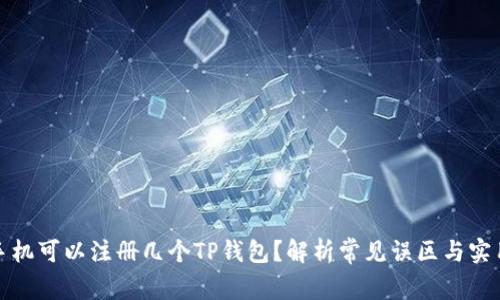 一只手机可以注册几个TP钱包？解析常见误区与实用建议