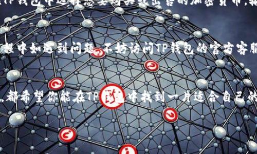   如何激活TP钱包账户，快速开启你的数字资产之旅 / 
 guanjianci TP钱包, 钱包激活, 数字资产, 加密货币 /guanjianci 

引言：数字钱包的新时代
在数字化时代，越来越多的人开始接触和投资加密货币。在这个背景下，数字钱包成为了必不可少的工具。TP钱包作为一款易于使用的数字钱包，受到了许多用户的青睐。但很多新手用户在注册后却不知道如何激活账户，进而踏上数字资产的旅程。本文将详细介绍TP钱包账户的激活步骤，帮助你快速入门。

第一步：下载TP钱包应用
在开始激活过程之前，首先需要确保你已经下载了TP钱包应用。你可以在各大应用商店（如Apple Store或者Google Play）中找到它，或者直接访问官方网页下载最新版本。确保下载的是官方应用，以避免潜在的安全风险。

第二步：注册新账户
打开TP钱包应用后，你需要进行注册。输入你的邮箱地址和设置一个强密码，确保密码的复杂性以提升账户安全性。在完成输入后，点击“注册”按钮，你会收到一封验证邮件。请在邮箱中找到邮件，点击验证链接以完成账户激活的第一步。

第三步：邮箱验证
邮箱验证是激活TP钱包账户不可或缺的一步。验证链接可以确保你是账户的拥有者，从而保护账户安全。如果在收件箱中没有找到验证邮件，请检查垃圾邮件文件夹，确保邮件未被误判为垃圾邮件。点击链接后，系统将引导你返回TP钱包应用，提示账户已成功激活。

第四步：设置安全措施
账户激活后，建议立即设置一些安全措施。你可以在应用内找到安全设置选项，启用两步验证功能。这一步将进一步提升账户的安全性，确保即使密码泄露，也不会轻易被他人访问。

第五步：了解钱包功能
TP钱包不仅仅是一个存储加密货币的工具，还包含了丰富的功能。你可以查看实时价格、进行兑换、参与去中心化金融服务等。花一些时间去熟悉各个功能选项，了解如何最有效地使用你的钱包。关于如何进行交易，如何查询交易记录，如何移送资产等，TP钱包都提供了详尽的指南。

第六步：充值你的钱包
当你对TP钱包有了一定了解后，下一步是为你的钱包充值。TP钱包支持多种充值方式，比如直接通过法币购买或从其他钱包转账。选择你最适合的充值方式，按照指引操作，即可轻松为你的钱包注入数字资产。

第七步：安全存储你的私钥与助记词
每一个TP钱包都会生成一组私钥和助记词，这些是你钱包资产的唯一凭证。务必要小心存储，不要将它们泄露给任何人或在不安全的地方保存。推荐将助记词写在纸上并保管在安全的地方，以免丢失。

第八步：开始交易
当你的钱包充值完成后，你就可以开始交易了。这一步可能会让很多新手感到紧张。建议先选择小额交易，熟悉交易流程。你可以在TP钱包中选择想要购买或出售的加密货币，输入金额，确认交易即可。务必注意每一笔交易的手续费，尽量选择合适的时间进行交易，以提高收益。

第九步：及时更新与维护
随着数字资产市场的不断变化，TP钱包也会不时进行更新。因此，保持应用更新，确保你享有最新的安全功能和性能提升。在使用过程中如遇到问题，不妨访问TP钱包的官方客服页面，与客服进行咨询，快速解决你的疑问。

总结
本文详细介绍了TP钱包账户的激活步骤，解释了如何安全地使用这一数字资产管理工具。无论你是加密货币领域的新手还是老手，都希望你能在TP钱包中找到一片适合自己的天地。在激活账户之后，记得保持账户安全，享受数字资产带来的便捷与乐趣。

以上内容以流畅自然的方式展示了TP钱包账户激活的步骤及相关注意事项，希望能够帮助你更好地进入加密货币的世界。