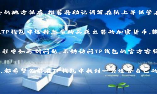   如何激活TP钱包账户，快速开启你的数字资产之旅 / 
 guanjianci TP钱包, 钱包激活, 数字资产, 加密货币 /guanjianci 

引言：数字钱包的新时代
在数字化时代，越来越多的人开始接触和投资加密货币。在这个背景下，数字钱包成为了必不可少的工具。TP钱包作为一款易于使用的数字钱包，受到了许多用户的青睐。但很多新手用户在注册后却不知道如何激活账户，进而踏上数字资产的旅程。本文将详细介绍TP钱包账户的激活步骤，帮助你快速入门。

第一步：下载TP钱包应用
在开始激活过程之前，首先需要确保你已经下载了TP钱包应用。你可以在各大应用商店（如Apple Store或者Google Play）中找到它，或者直接访问官方网页下载最新版本。确保下载的是官方应用，以避免潜在的安全风险。

第二步：注册新账户
打开TP钱包应用后，你需要进行注册。输入你的邮箱地址和设置一个强密码，确保密码的复杂性以提升账户安全性。在完成输入后，点击“注册”按钮，你会收到一封验证邮件。请在邮箱中找到邮件，点击验证链接以完成账户激活的第一步。

第三步：邮箱验证
邮箱验证是激活TP钱包账户不可或缺的一步。验证链接可以确保你是账户的拥有者，从而保护账户安全。如果在收件箱中没有找到验证邮件，请检查垃圾邮件文件夹，确保邮件未被误判为垃圾邮件。点击链接后，系统将引导你返回TP钱包应用，提示账户已成功激活。

第四步：设置安全措施
账户激活后，建议立即设置一些安全措施。你可以在应用内找到安全设置选项，启用两步验证功能。这一步将进一步提升账户的安全性，确保即使密码泄露，也不会轻易被他人访问。

第五步：了解钱包功能
TP钱包不仅仅是一个存储加密货币的工具，还包含了丰富的功能。你可以查看实时价格、进行兑换、参与去中心化金融服务等。花一些时间去熟悉各个功能选项，了解如何最有效地使用你的钱包。关于如何进行交易，如何查询交易记录，如何移送资产等，TP钱包都提供了详尽的指南。

第六步：充值你的钱包
当你对TP钱包有了一定了解后，下一步是为你的钱包充值。TP钱包支持多种充值方式，比如直接通过法币购买或从其他钱包转账。选择你最适合的充值方式，按照指引操作，即可轻松为你的钱包注入数字资产。

第七步：安全存储你的私钥与助记词
每一个TP钱包都会生成一组私钥和助记词，这些是你钱包资产的唯一凭证。务必要小心存储，不要将它们泄露给任何人或在不安全的地方保存。推荐将助记词写在纸上并保管在安全的地方，以免丢失。

第八步：开始交易
当你的钱包充值完成后，你就可以开始交易了。这一步可能会让很多新手感到紧张。建议先选择小额交易，熟悉交易流程。你可以在TP钱包中选择想要购买或出售的加密货币，输入金额，确认交易即可。务必注意每一笔交易的手续费，尽量选择合适的时间进行交易，以提高收益。

第九步：及时更新与维护
随着数字资产市场的不断变化，TP钱包也会不时进行更新。因此，保持应用更新，确保你享有最新的安全功能和性能提升。在使用过程中如遇到问题，不妨访问TP钱包的官方客服页面，与客服进行咨询，快速解决你的疑问。

总结
本文详细介绍了TP钱包账户的激活步骤，解释了如何安全地使用这一数字资产管理工具。无论你是加密货币领域的新手还是老手，都希望你能在TP钱包中找到一片适合自己的天地。在激活账户之后，记得保持账户安全，享受数字资产带来的便捷与乐趣。

以上内容以流畅自然的方式展示了TP钱包账户激活的步骤及相关注意事项，希望能够帮助你更好地进入加密货币的世界。