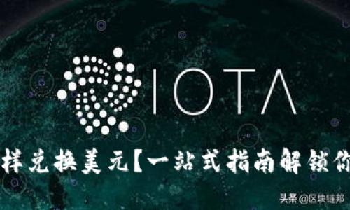 TP钱包里的币怎样兑换美元？一站式指南解锁你的数字资产交易