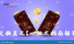 TP钱包里的币怎样兑换美元