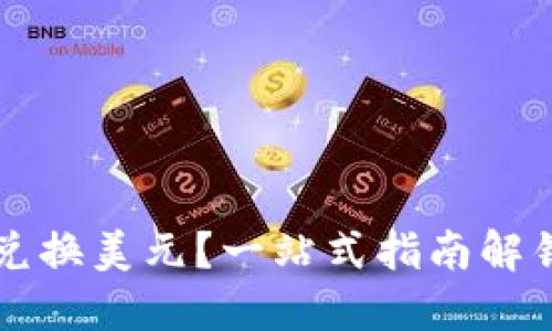TP钱包里的币怎样兑换美元？一站式指南解锁你的数字资产交易