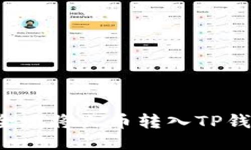 如何快速安全地将火币转入TP钱包？详尽指南