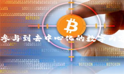 TP钱包（TP Wallet）是一款数字货币钱包，支持多种数字资产的存储和交易，其中包括TRON（波场币）。TRON是一个基于区块链技术的去中心化内容共享协议，旨在让内容创作者可以直接与消费者进行互动。在TP钱包中，TRON代表了一种数字资产，用户可以通过该钱包管理和交易自己的TRON代币。

### TRON的基本概念

TRON是由孙宇晨于2017年创建的一个区块链平台，目标是构建一个自由的全球数字内容娱乐系统。它允许用户在没有中介的情况下分享内容，从而使开发者和内容创作者能够直接从用户那里获得收益。

#### TRON的应用

在TP钱包中，用户可以存储、接收和转账TRON代币（TRX），并参与TRON生态系统内的各种活动，包括但不限于：

1. **内容发布**：用户可以在TRON平台上发布内容，面向广泛的受众群体。
2. **GoPro娱乐**：通过参与基于TRON的DApp（去中心化应用），用户可以体验各种娱乐内容。
3. **投票和治理**：TRON网络是去中心化的，TRX持有者可以参与网络的治理。

### 使用TP钱包管理TRON

使用TP钱包管理TRON相对简单。下面是如何在TP钱包中处理TRON代币的步骤。

#### 创建和导入钱包

1. **下载TP钱包**：从应用商店下载TP钱包，并根据提示进行安装。
2. **创建钱包**：为您的钱包创建一个强密码，并备份助记词。这是恢复钱包的重要凭据。
3. **导入钱包**：如果您有现成的钱包，可以使用助记词或私钥导入。

#### 存储和转账TRON

1. **接收TRON**：
   - 打开TP钱包，选择TRON账户。
   - 点击“接收”，会生成一个钱包地址，您可以将这个地址分享给他人，以接收TRON。

2. **发送TRON**：
   - 在钱包首页，选择TRON账户并点击“发送”。
   - 输入对方的钱包地址和发送数量，确认后完成转账。

#### 安全性和隐私

保障数字资产的安全性至关重要。TP钱包提供多层安全保障，用户应注意以下几点：

- **定期更新APP**：保持应用更新，以获得最新的安全补丁。
- **备份助记词**：确保助记词安全保存，以防遗失或丢失访问权限。
- **使用硬件钱包**：对于大额资产，建议使用硬件钱包进行存储。

### 结语

在TP钱包中，TRON为用户提供了一个简单而高效的平台来管理数字资产。通过TP钱包，用户不仅可以安全地存储和交易TRON代币，还能参与到去中心化的数字内容生态系统中。了解TRON的运作方式，能够帮助用户更好地利用这一平台，享受数字资产管理的乐趣。

如果您还有更多问题或希望了解更多关于TP钱包及TRON的信息，请随时询问！