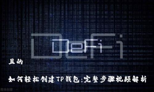 且的

如何轻松创建TP钱包：完整步骤视频解析