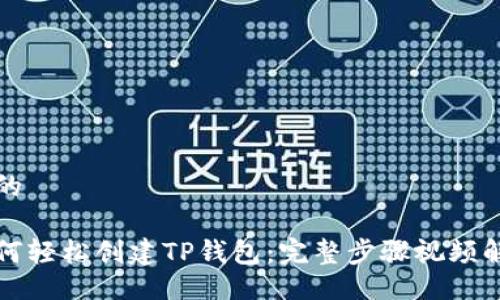 且的

如何轻松创建TP钱包：完整步骤视频解析