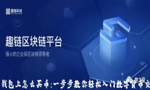 TP钱包上怎么买币:一步步教你轻松入门数字货币交易