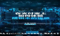 TP钱包与OwnCoin钱包的全面
