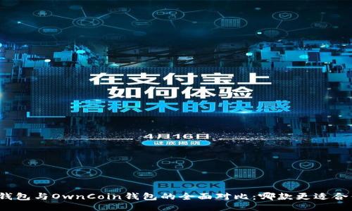 TP钱包与OwnCoin钱包的全面对比：哪款更适合你？
