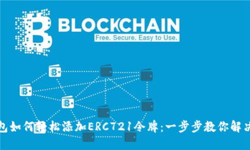 TP钱包如何轻松添加ERC721令牌：一步步教你解决问题