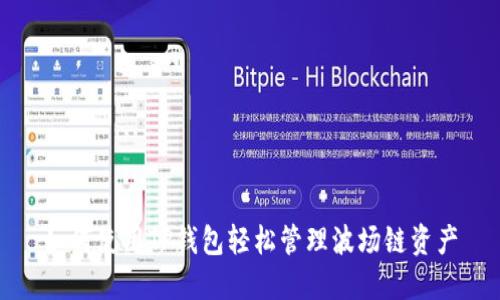 如何使用TP钱包轻松管理波场链资产