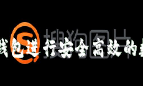 如何使用TP钱包进行安全高效的数字货币交易