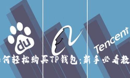 如何轻松购买TP钱包：新手必看教程