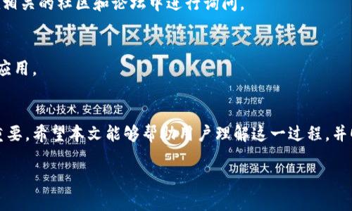 创建钱包添加网络是指在区块链或加密货币环境中，用户在自己的数字钱包中设置和添加特定的区块链网络，以便能够存储和管理该网络上的数字资产。以下内容将详细阐述这一过程及其相关概念。

什么是数字钱包？
数字钱包，也称为加密货币钱包，是一种用于存储、管理和交易加密货币数字资产的软件或硬件。与传统钱包类似，数字钱包帮助用户管理其资产，但它的工作原理基于区块链技术。用户可以使用数字钱包接收、发送加密货币，同时也能查看自己持有的余额和交易记录。

区块链网络的概念
区块链网络是由多个节点组成的去中心化系统，其核心特性是安全性和透明度。不同的加密货币（如比特币、以太坊等）通常运行在不同的区块链网络上。每一个网络都有自己的协议、规则和资产，因此，想要管理某个特定的加密货币，用户需要在他们的数字钱包中添加相应的区块链网络。

为什么需要添加网络？
添加网络的原因主要包括以下几点：
ul
    listrong管理多种资产：/strong许多用户不仅仅拥有一种加密货币，而是持有多种加密货币。因此，添加不同的网络可以帮助他们在一个钱包中管理所有的资产。/li
    listrong发送和接收交易：/strong不同的网络有不同的交易规则和费用结构。用户需要添加相应的网络，以便能够发送和接收网络上的交易。/li
    listrong安全性和兼容性：/strong某些钱包只支持特定的网络。通过添加正确的网络，用户可以确保他们的资产能够安全存储，并能够正常使用。/li
/ul

创建钱包的步骤
创建加密钱包的过程通常包括以下几个步骤：
ol
    listrong选择合适的钱包：/strong选择一个符合个人需求的钱包，例如硬件钱包、软件钱包或在线钱包。/li
    listrong下载安装：/strong对于软件钱包，需要下载安装应用程序并进行安装。/li
    listrong创建账户：/strong根据安装程序的指导步骤创建新的钱包账户，包括设置密码等安全信息。/li
    listrong备份私钥：/strong完成钱包创建后，用户必须备份自己的私钥或助记词，以确保在遗失或损坏的情况下能恢复账户。/li
/ol

如何添加网络？
添加网络的具体步骤可能因所使用的钱包而异，但一般来说，可以按照以下步骤操作：
ol
    listrong打开钱包应用：/strong首先，用户需要打开已经创建好的钱包应用程序。/li
    listrong找到设置选项：/strong在钱包的主页中，用户通常可以找到“设置”、“网络”或“添加网络”之类的选项。/li
    listrong输入网络信息：/strong根据提示输入需要添加的区块链网络的信息，例如网络名称、RPC URL、链ID等。这些信息因具体的网络而异，用户可以在项目的官方网站或相关文档中找到。/li
    listrong保存设置：/strong完成输入后，用户需要保存设置。这时，钱包就成功添加了新的区块链网络。/li
/ol

常见问题
在创建钱包和添加网络的过程中，用户可能会遇到一些常见问题，理解这些问题并找出解决方案是非常重要的。

h41. 如何选择合适的钱包？/h4
选择钱包时，用户应考虑安全性、用户界面、支持的资产和易用性等因素。硬件钱包通常提供更高的安全性，而软件钱包提供更好的便捷性。

h42. 网络信息如何获取？/h4
网络信息（如RPC URL、链ID等）通常可以在相关区块链项目的官方网站或开发者文档中找到。如果找不到，也可以尝试在相关的社区和论坛中进行询问。

h43. 添加网络失败的原因是什么？/h4
添加网络失败可能是由于输入的信息不正确，或者钱包本身有技术问题。用户可以再次检查输入的信息或尝试重启钱包应用。

总结
创建钱包并添加网络是管理加密资产的重要步骤。了解如何正确创建和添加网络对于保障资产的安全和便捷交易至关重要。希望本文能够帮助用户理解这一过程，并顺利进行。

这是关于“tp创建钱包添加网络是什么意思”的相关内容，希望对您有帮助！如果还有其他问题，欢迎随时提问。