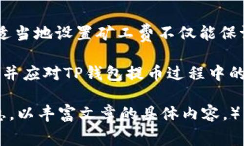 baotiTP钱包提币时为什么要支付矿工费？/baoti
TP钱包, 提币, 矿工费, 加密货币/guanjianci

引言
在使用TP钱包进行加密货币交易时，很多用户会注意到提币过程中出现“矿工费”的提示。这一概念对新手用户来说可能会显得有些陌生，但它实际上是加密货币领域内一个非常核心的制度，不仅关乎用户的经济利益，也与整个区块链网络的运行机制密切相关。理解矿工费的本质，能帮助用户做出更聪明的交易决策，避免在提币时的困惑与损失。

矿工费是什么？
矿工费，也称为交易费用，是加密货币网络中交易被确认所需支付的费用。这些费用通常是由用户在交易时自愿支付，并用以激励矿工（即负责维护和验证区块链的个体或团队）处理和确认交易。矿工费的高低与以下几个因素有关：
ul
    li网络拥堵程度：/li
    li交易数据的大小：/li
    li用户设定的优先级：/li
/ul

当网络整体交易量很高时，矿工们会优先选择支付高费用的交易进行处理，这意味着如果你设置的矿工费过低，可能导致你的交易被延迟确认。

TP钱包中的矿工费如何计算？
TP钱包作为一个方便快捷的加密货币钱包，用户在提币时需要自行支付矿工费。该费用通常会根据当前网络状况和交易复杂度自行计算，并在提交交易前由用户确认。不同的加密货币有不同的矿工费用计算机制。例如，比特币的矿工费是根据交易占用的字节数和当前网络的拥堵情况来计算的，而以太坊则是根据Gas价格及交易的复杂度来设定的。

为何提币时必须支付矿工费？
矿工费的存在是加密货币系统得以正常运作的重要组成部分。以下几点阐明了为何提币时间必须支付矿工费：
ul
    li维护网络安全：矿工通过验证交易，确保每个交易的合法性。这一过程需要消耗计算资源，矿工为此必须获得合理的经济回报。/li
    li防范垃圾交易：设置矿工费能够有效抑制低价值或恶意交易，维护网络的整体健康与稳定。/li
    li保证交易顺利进行：支付足够的矿工费，能够确保交易在拥堵时迅速被确认，减少因等待太久而造成的经济损失。/li
/ul

TP钱包提币中矿工费变化的因素
在TP钱包提币时，矿工费的变化主要受到三个方面的影响：
ul
    li网络状况：当大量用户同时进行提币交易时，网络会变得拥堵，矿工会选择佣金更高的交易。这时，矿工费通常会攀升。/li
    li用户设定：TP钱包允许用户自行选择矿工费的高低。用户可以根据自己的需求选择快进或常规交易，但也要承担交易确认可能延迟的风险。/li
    li交易类型：不同币种的交易分快速交易和普通交易，快速交易通常会需要支付更高的矿工费，以提高交易优先级。/li
/ul

如何合理选择矿工费？
在TP钱包中，选择合适的矿工费显得尤为关键。用户可以通过以下几种方式进行选择：
ul
    li参考当前市场费用：在提币前，建议参考各大交易网站的实时矿工费用，这可以帮助用户决定支付多高的费用。/li
    li选择适合自己的交易策略：如果你对时间要求不高，可以选择较低的费用，这样即便等待时间延长，也不会造成太大困扰。/li
    li使用TP钱包提供的推荐费用：TP钱包通常会提供一个推荐的矿工费用，用户可以在此基础上进行调整。/li
/ul

总结与建议
提币时的矿工费是一个不可避免的话题。虽然有时会给用户带来一定的经济压力，但理解其背后的逻辑，可以帮助用户在加密货币世界中更加从容自信地行走。适当地设置矿工费不仅能保证交易的顺利进行，也能够在一定程度上降低用户办理交易的时间成本，是每一个加密货币用户都应该掌握的技能。

总之，不论是通过TP钱包还是其他加密钱包，理解矿工费的运作方式，选择合理的费用，都是每位用户交易体验的必要步骤。希望这篇文章能够帮助你更好地理解并应对TP钱包提币过程中的矿工费问题，享受更加顺畅的加密货币交易之旅。

（以上内容大纲提供了文章的结构，可以根据大纲逐步扩充各个部分内容。每个部分可以增加具体的案例，深入剖析矿工费的历史发展、市场趋势、用户反馈等信息，以丰富文章的具体内容。）