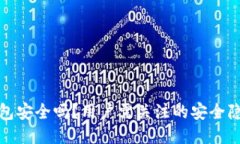 下载拼多多钱包安全吗？