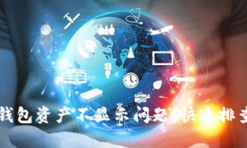 如何解决TP钱包资产不显示问题：快速排查与解决指南