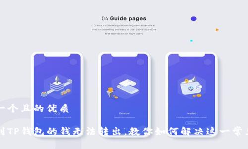 思考一个且的优质

刚转到TP钱包的钱无法转出，教你如何解决这一常见问题