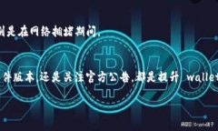   解决 TP 钱包链接失败的