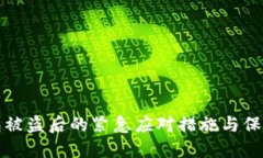 TP钱包被盗后的紧急应对措