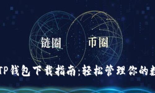 苹果版TP钱包下载指南：轻松管理你的数字资产