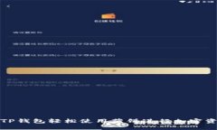 如何用TP钱包轻松使用薄饼