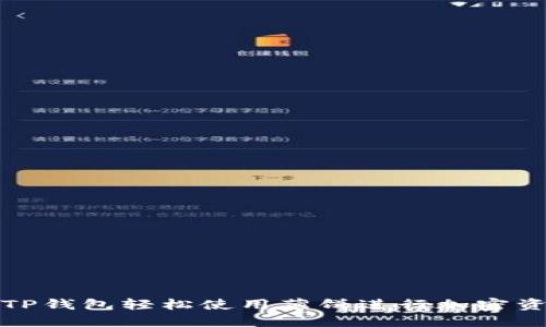 如何用TP钱包轻松使用薄饼进行加密资产管理