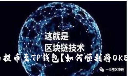 如何顺利将OKEx上的数字货币提币至TP钱包？如何顺利将OKEx上的数字货币提币至TP钱包？