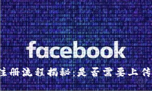 TP钱包注册流程揭秘：是否需要上传身份证？