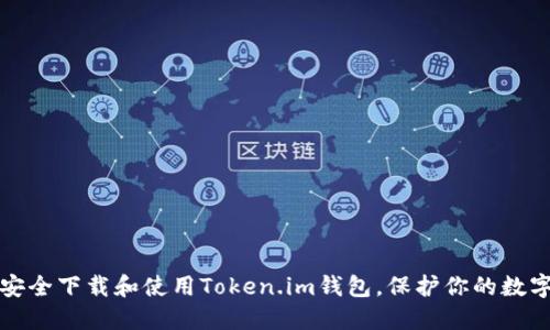如何安全下载和使用Token.im钱包，保护你的数字资产