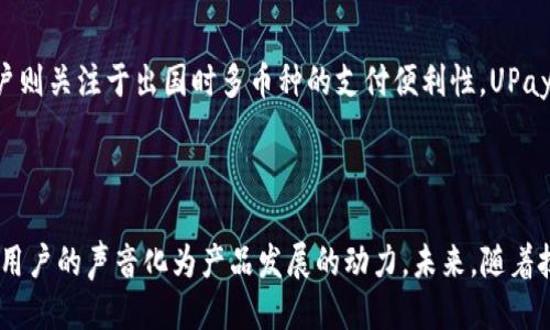 baioti最新消息：UPay钱包的全面升级为用户体验再添动力/baioti

UPay钱包, 数字钱包, 钱包升级, 便捷支付/guanjianci

## 内容主体大纲

### 引言
- 引入UPay钱包的重要性和用户的期待
- 简要介绍UPay钱包的背景和发展历程

### UPay钱包的最新功能介绍
- 新增的支付功能
  - 无缝转账的优势
  - 多币种支持
- 安全性升级
  - 新的加密技术
  - 用户隐私保护措施
- 用户友好的界面
  - 改善导航体验
  - 个性化功能设置

### 用户如何参与到UPay钱包的反馈中
- 通过社交媒体和用户论坛
  - 提供反馈的渠道
  - 社区互动的好处
- 邀请用户参与测试计划
  - 测试新功能的机会
  - 用户参与对后续开发的影响

### UPay钱包对日常生活的影响
- 整合支付和购物
  - 在生活中的实际应用
  - 电子商务的便捷性
- 社交功能的增强
  - 与朋友交易的乐趣
  - 共享经济的倡导

### UPay钱包的未来发展方向
- 技术创新
  - 区块链技术的应用潜力
  - AI在支付中的作用
- 全球化扩展的计划
  - 进入新市场的策略
  - 适应不同地区支付习惯
- 与其他金融服务的整合
  - 跨平台合作的可能性
  - 一站式金融服务的蓝图

### 用户的真实体验与分享
- 收集用户的使用故事
  - 解决支付问题的案例
  - 通过UPay钱包实现的生活便利
- 用户反馈的典型案例分析
  - 不同用户需求的多样性
  - 共享良好的使用体验

### 总结
- 回顾UPay钱包的转变与成长
- 对用户未来的承诺

---

## 内容主体

### 引言

在数字化浪潮的推动下，数字钱包逐渐成为人们日常生活中不可或缺的一部分。作为新兴的数字支付工具之一，UPay钱包自上线以来，凭借其卓越的安全性能和便捷的使用体验，吸引了众多用户的青睐。然而，随着技术的不断进步，用户对数字钱包的要求也在不断提高，这使得UPay钱包必须不断进行更新和升级，以满足用户日益增长的需求。

近年来，UPay钱包在不断探索与创新中逐渐发展为一款多功能的数字钱包。它不仅仅是一种支付工具，更是一个整合购物、社交和金融服务的平台。本文将分享UPay钱包的最新消息，探讨其新功能如何影响用户的日常生活。

### UPay钱包的最新功能介绍

UPay钱包最近进行了全方位的升级，引入了一系列新功能，以提高用户体验和安全性。

#### 新增的支付功能

首先，UPay钱包新增了无缝转账功能，用户之间的资金转移变得更加迅速和简便。只需输入收款方的用户名或二维码，转账过程就可在几秒钟内完成，极大地方便了用户的日常交易。同时，UPay钱包还推出了多币种支持，用户可以轻松切换不同的货币，这在进行国际支付或购物时尤为重要。

#### 安全性升级

在安全性方面，UPay钱包采用了最新的加密技术，确保用户的资金和个人信息不受到威胁。大家都知道，数据安全是数字钱包最为关注的问题，UPay钱包通过多层次的安全保护措施，包括双重身份验证、实时监控交易等，极大地提高了用户隐私保护的力度。

#### 用户友好的界面

为提升用户体验，UPay钱包的界面也进行了全面。新的设计让导航更加直观，用户可以轻松找到所需功能。此外，UPay钱包还支持个性化功能设置，用户可以根据自己的使用习惯来调整界面布局和功能快捷键，使使用过程更加顺手和愉悦。

### 用户如何参与到UPay钱包的反馈中

UPay钱包注重用户的反馈，通过多种渠道鼓励用户参与产品改善。

#### 通过社交媒体和用户论坛

UPay钱包在多个社交平台上建立了官方账号，为用户提供了一个反馈的渠道。用户可以通过评论、私信等方式表达他们的意见与建议，UPay团队会定期查看这些反馈并进行相应的调整。同时，在用户论坛上，用户之间的互动也能激发更多创意和想法，助力UPay钱包的进一步发展。

#### 邀请用户参与测试计划

为了更好地满足用户需求，UPay钱包不定期邀请用户参与新功能的测试计划。参与者不仅能够第一时间体验到新功能，同时他们的反馈也将直接影响到后续版本的开发。这种互动形式拉近了用户与产品之间的距离，让用户在使用中感受到更多的参与感。

### UPay钱包对日常生活的影响

UPay钱包不仅改变了人们的支付方式，也在日常生活的方方面面提升了便利性。

#### 整合支付和购物

通过UPay钱包，用户可以实现无缝的支付和购物体验。在外出时，无需携带现金或信用卡，只需用手机扫描相应的二维码或者点击支付按钮，即可完成购物交易。这种便捷性一点一滴渗透进了人们的生活中，不再让支付成为生活中的一件繁琐事。

#### 社交功能的增强

UPay钱包还引入了社交功能，用户之间可以轻松地进行资金转账和共享。这不仅简化了朋友之间的财务往来，同时也为社交活动增添了趣味。例如，用户可以通过UPay钱包进行小额的聚会费用分摊，或者在购物后与朋友分享折扣和促销信息，这种互动无形中提升了UPay钱包的使用价值和用户粘性。

### UPay钱包的未来发展方向

展望未来，UPay钱包将继续在技术创新、市场扩展和服务整合上发力，以持续提升用户体验。

#### 技术创新

随着区块链技术的成熟，UPay钱包计划探索其在支付领域的应用潜力，提升交易的透明性和安全性。此外，人工智能的引入将帮助UPay钱包分析用户行为，进一步个性化服务，提升用户满意度。

#### 全球化扩展的计划

UPay钱包获得了越来越多的国际用户，未来，团队将制定进入新市场的策略，适应不同地区的支付习惯和法规，确保用户在使用过程中的顺畅性。通过不断扩展其全球业务，UPay钱包希望在各个市场都占据一席之地，成为真正的全球数字支付平台。

#### 与其他金融服务的整合

UPay钱包还计划与其他金融服务进行跨平台合作，探索提供一站式金融服务的可能性。这不仅能提升用户的使用效率，也能为用户提供更多的增值服务，打造综合性的金融生态圈。

### 用户的真实体验与分享

为了更真实地展现UPay钱包的影响，本文收集了一些用户的使用体验和故事。

#### 收集用户的使用故事

很多用户在日常生活中通过UPay钱包解决了支付问题。一位来自北京的用户分享了她的体验：“我经常去菜市场，之前需要提前准备现金，有时还没零钱，这让购物变得很麻烦。自从用了UPay钱包，我只需要用手机扫一下二维码，就能完成支付，真的是省时省力。”这段经历不仅反映了UPay钱包的实用性，更体现出数字支付对传统生活方式的积极影响。

#### 用户反馈的典型案例分析

从用户收到的反馈来看，不同用户的需求和体验各不相同，这正是UPay钱包所致力满足的多样性。例如，有用户希望能增加更多的投资理财产品，而有用户则关注于出国时多币种的支付便利性。UPay团队乐于倾听并不断产品，正是为了让每位用户都能收获最佳的体验。

### 总结

经过全面的升级与更新，UPay钱包在功能、体验和安全性上都实现了显著提升。通过与用户的紧密互动，UPay钱包不仅更深入地理解了用户的需求，也把用户的声音化为产品发展的动力。未来，随着技术的不断进步与市场的扩展，UPay钱包将继续为更多用户提供便捷、安全的数字支付解决方案，成为他们生活中不可或缺的帮手。