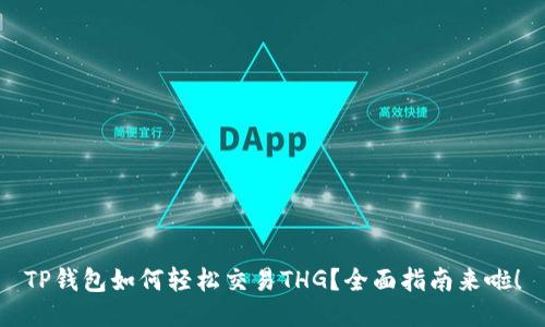 TP钱包如何轻松交易THG？全面指南来啦！