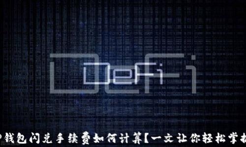 
TP钱包闪兑手续费如何计算？一文让你轻松掌握！