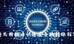 如何将瓦特提币快速安全