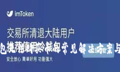 TP钱包无法购买币的常见解决方案与技巧