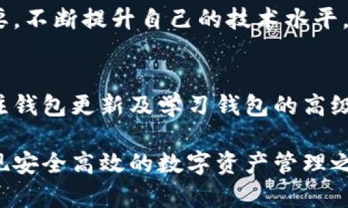 biaso_titletp钱包没有交易所怎么办？掌握这些解决方案轻松应对/biaso_title

tp钱包, 数字货币, 交易所, 钱包使用/guanjianci

引言：tp钱包的基础知识
在数字货币日益普及的今天，tp钱包作为一种方便的数字资产存储工具，逐渐受到用户的喜爱。然而，一些用户却在使用过程中遇到烦恼，特别是当他们发现tp钱包没有交易所功能时，感到困惑和无助。本文将为您提供一些解决方案，帮助您在没有交易所的情况下有效管理您的数字资产。

tp钱包的功能与优势
首先，了解tp钱包的基本功能是非常重要的。tp钱包主要用于存储和管理各种数字货币，让用户能够安全地进行资产转移和交易。它的优势在于：简单易用、高度安全、支持多种数字货币等。此外，tp钱包还提供了用户友好的界面，使得即使是新手也能够轻松上手。

没有交易所的困扰
当您发现tp钱包没有内置交易所功能时，首先可能会感到失望。在许多情况下，用户习惯于在一个平台内完成交易、存储和管理职能，缺少交易所功能可能意味着需要在不同平台之间不断切换。这不仅增加了操作的复杂性，还可能影响交易的时效性和效率。

解决方案一：选择其他交易所进行交易
当tp钱包没有交易所时，您可以选择其他交易所进行交易。市场上有许多知名的数字货币交易所，例如Coinbase、Binance和Huobi等。通过这些交易所，您可以轻松地购买、出售以及交换各种数字货币。在选择交易所时，请确保其安全性和可靠性。值得注意的是，选择交易所后，您需要将资金从tp钱包转移到交易所，因此要确保您了解转账的步骤和相关手续费。

解决方案二：使用去中心化交易所（DEX）
去中心化交易所（DEX）是另一种可行的选择。与传统交易所不同，去中心化交易所允许用户通过智能合约直接进行交易，而无需依赖中介。常见的去中心化交易所包括Uniswap、SushiSwap等。使用DEX的好处是，您可以直接使用tp钱包中的数字资产进行交易，而不必将其转移到其他平台。在某些情况下，DEX甚至提供更好的交易价格和更低的手续费。

解决方案三：寻找tp钱包的交易伙伴
如果您希望在保护资产安全的同时交易，可以考虑寻找交易伙伴。在社区中与其他用户建立联系，进行点对点交易是一种方便且常见的方式。您可以通过社交媒体、论坛或者专门的交易平台找到潜在的交易伙伴。在进行这类交易时，一定要注意谨慎，确保双方的信任关系和交易的透明度。

解决方案四：探索tp钱包的新功能和更新
实际上，许多钱包都在不停地更新和增加功能。偶尔地查看tp钱包的官方网站、社交媒体或最新更新内容，了解他们是否推出了新的交易功能，如嵌入式交易所等，是个不错的选择。保持积极的关注，您可能会发现一些意想不到的功能，能帮助您在没有交易所的情况下更好地管理数字资产。

解决方案五：学习如何使用钱包的高级功能
tp钱包通常还提供一些高级功能，比如闪电兑换、Swap等，这些功能可以让用户在钱包内完成多种操作而无需依赖外部交易所。深入了解这些功能，并根据自己的需要，不断提升自己的技术水平，这将使得您在面对没有交易所的局面时能更加灵活应对。

总结：灵活应对，没有交易所也能安全交易
综上所述，虽然tp钱包没有内置交易所功能可能让用户初时感到困扰，但这并不是不能克服的问题。通过选择其他交易平台、利用去中心化交易所、寻找交易伙伴、关注钱包更新及学习钱包的高级功能，您都可以在没有交易所的情况下，以安全和高效的方式继续进行数字资产的管理和交易。

记住，数字货币市场充满机会，但同时也伴随着风险。在进行任何交易前，请务必做好充分的研究和准备。希望本文能帮助您更好地解决tp钱包没有交易所的问题，实现安全高效的数字资产管理之路。